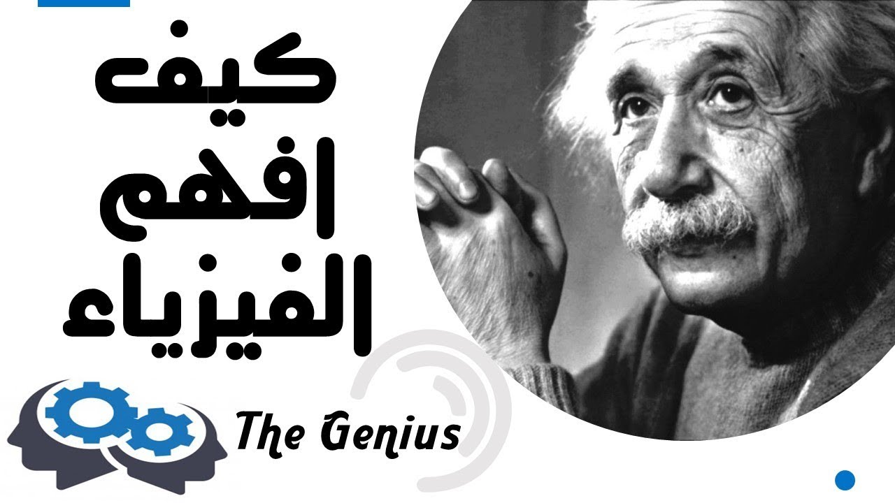 فهم الفيزياء | العبقرى