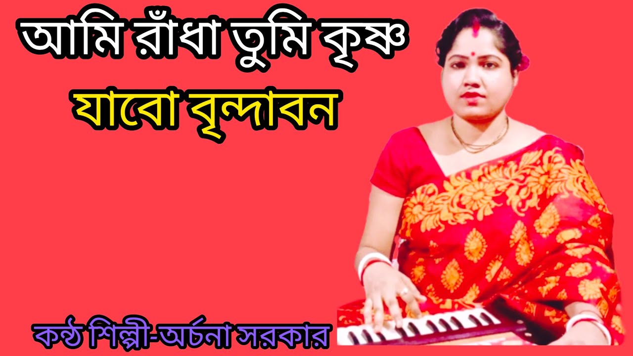 আমি রাঁধা তুমি কৃষ্ণ ll Ami Radha Tumi Krishna ll Archana sarkar@baulbadsha