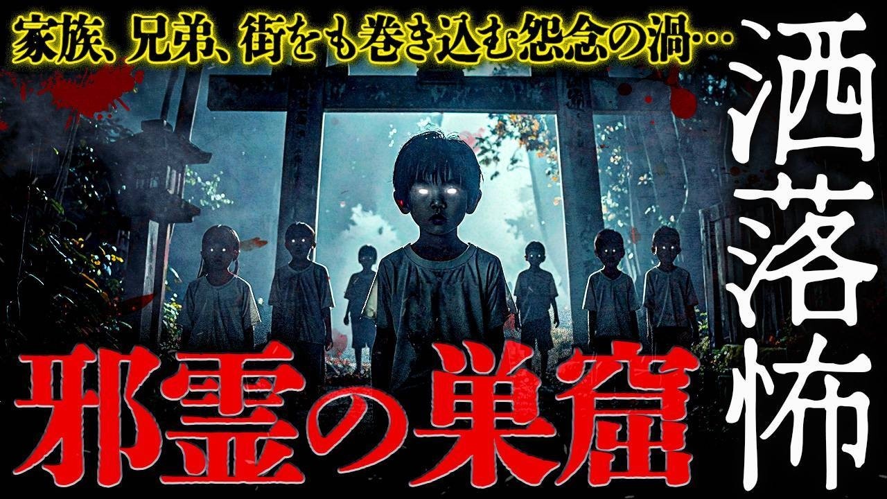 【2ch/洒落怖】邪霊どころじゃない…まるで魔物だ「邪霊の巣窟」【ナナフシギ】