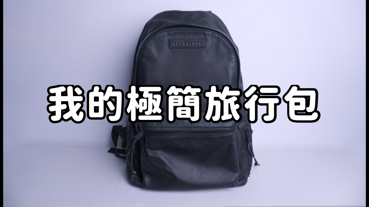 簡單旅行！極簡主義者的旅行包裡有...？｜What's In My Minimalist Travel Bag｜TenTen 天天