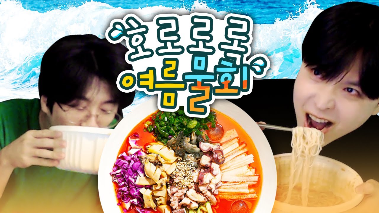 무례한 물회 먹방