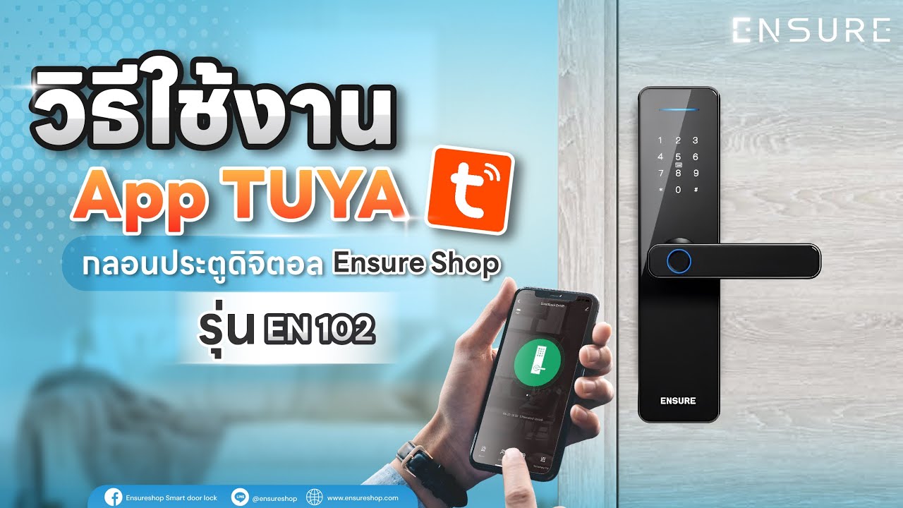 วิธีการใช้งาน Application TUYA สำหรับกลอนประตูดิจิตอล En 102 | Ensure Shop