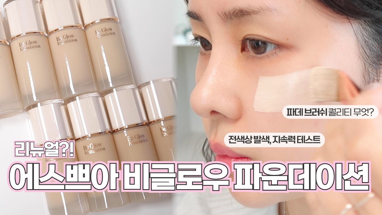 피부표현 미쳤다! 근데 지속력이..?🙄 리뉴얼 된 에스쁘아 비글로우 파운데이션 발색 리뷰 | 전색상 컬러 비교, 8시간 지속력, 커버력, 웨딩피치 컬러 | 프롬하정 hajeong