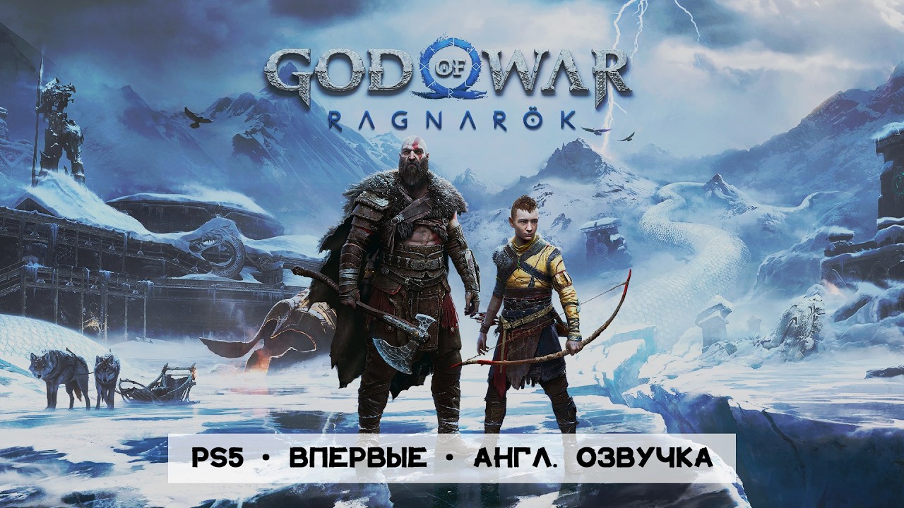 GOD OF WAR: RAGNAROK • Стрим 3 • Последствия