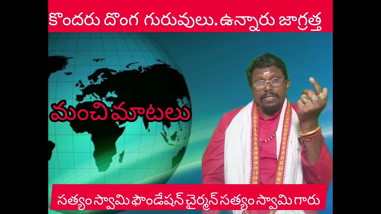 కొందరు దొంగ గురువులు ఉన్నారు జాగ్రత్త
