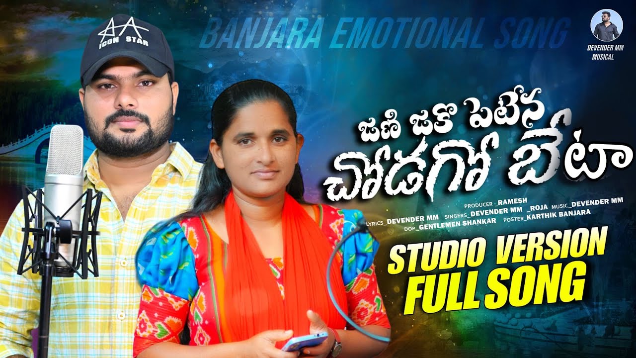 JANI JAKO PETENA CHODAGO BETA | BANJARA EMOTIONAL SONG | DEVENDER MM |ROJA BAI | @GENTLEMEN-MUSIC
