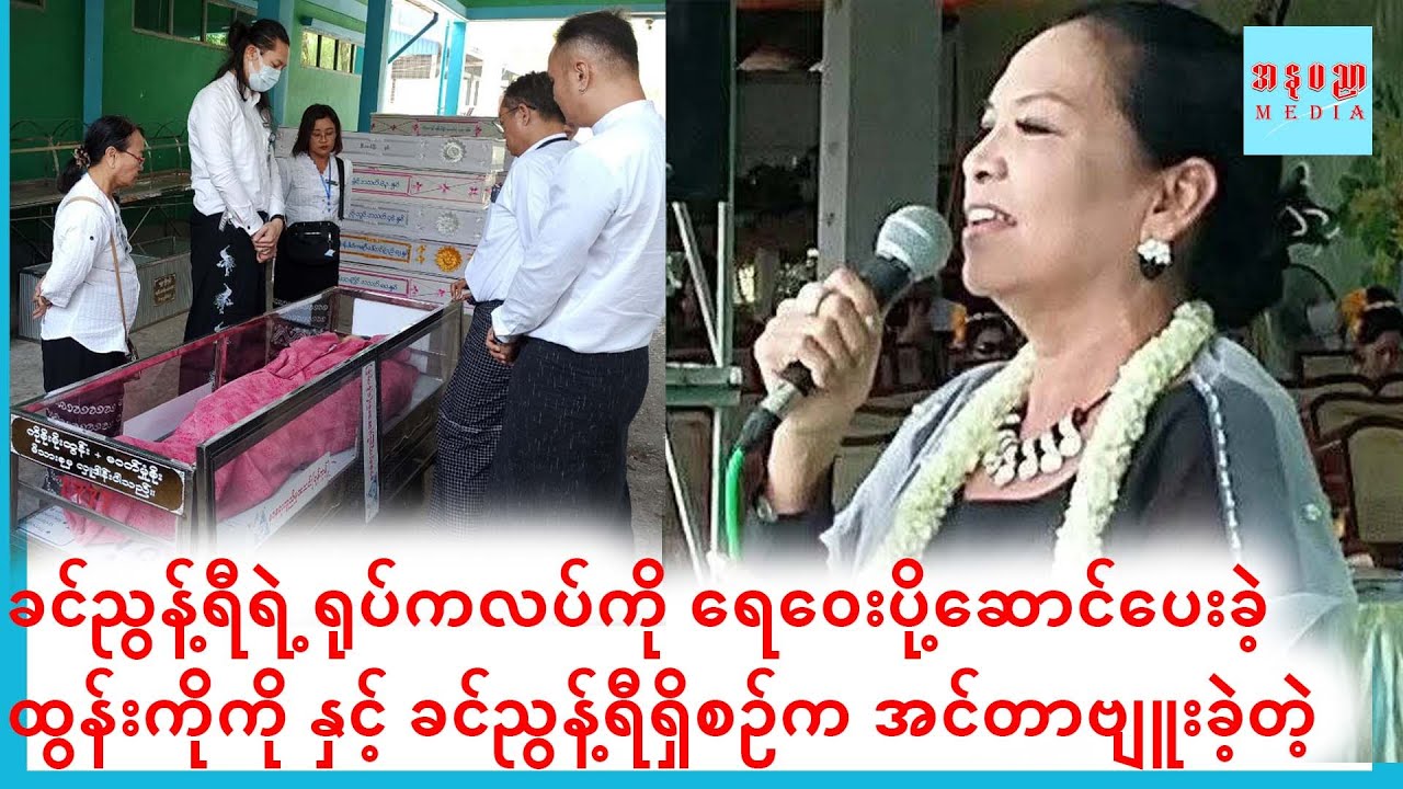 ခင်ညွန့်ရည် အိမ်တက်မှာ အင်တာဗျူးခဲ့ပေမယ့် နောက်မှတင်ပါဆိုလို သူကွယ်လွန်ပြီးချိန်မှ တင်ပေးလိုက်တာပါ
