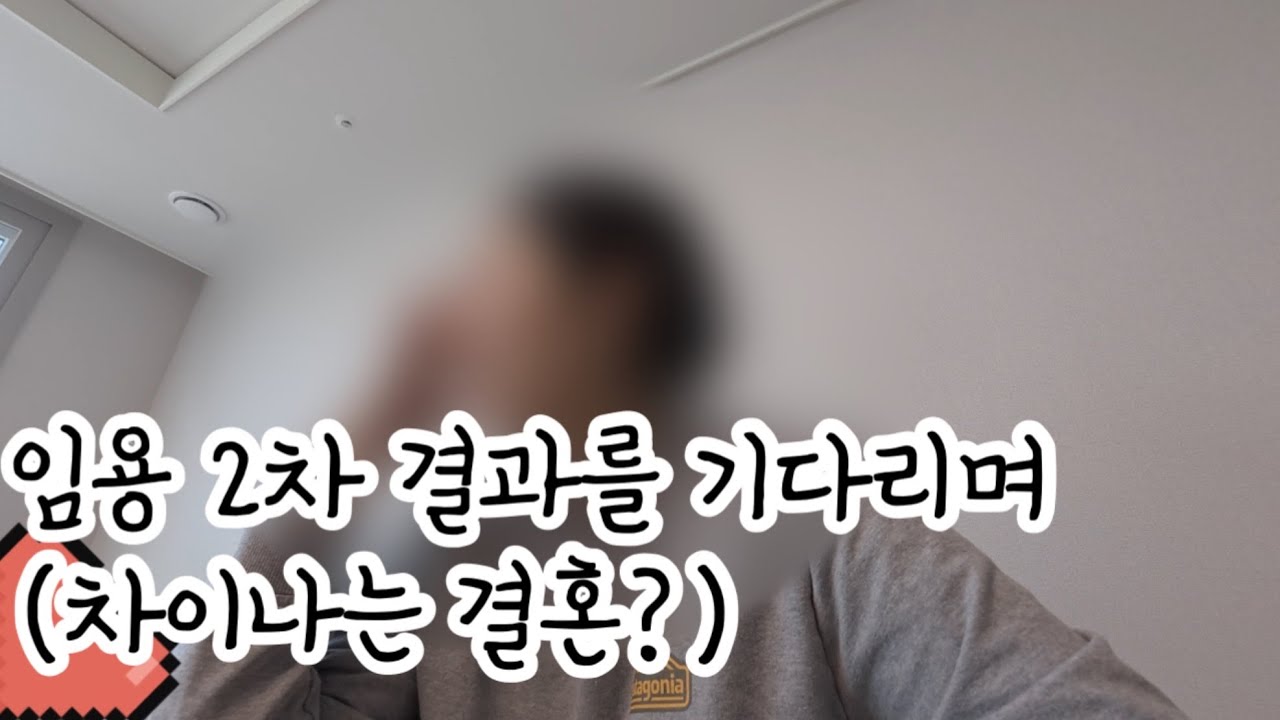 임용 2차 결과를 기다리며(시어머니, 남편, 감옥간 먼친척이야기)