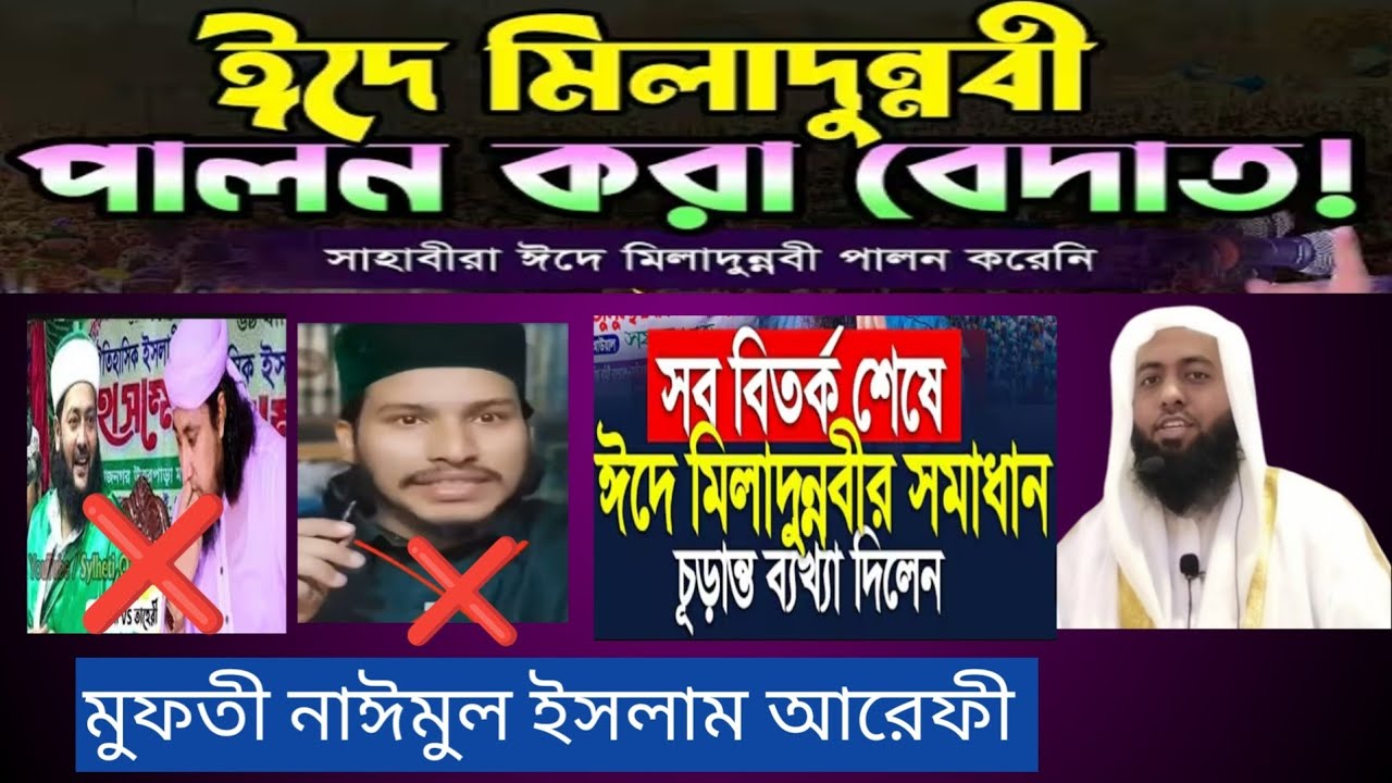 #সকল ঈদের সেরা ঈদ ঈদে মিলাদুন্নবী বলা যাবে কিনা? এটি বেদায়াত।Mufti Naimul lslam Arefy