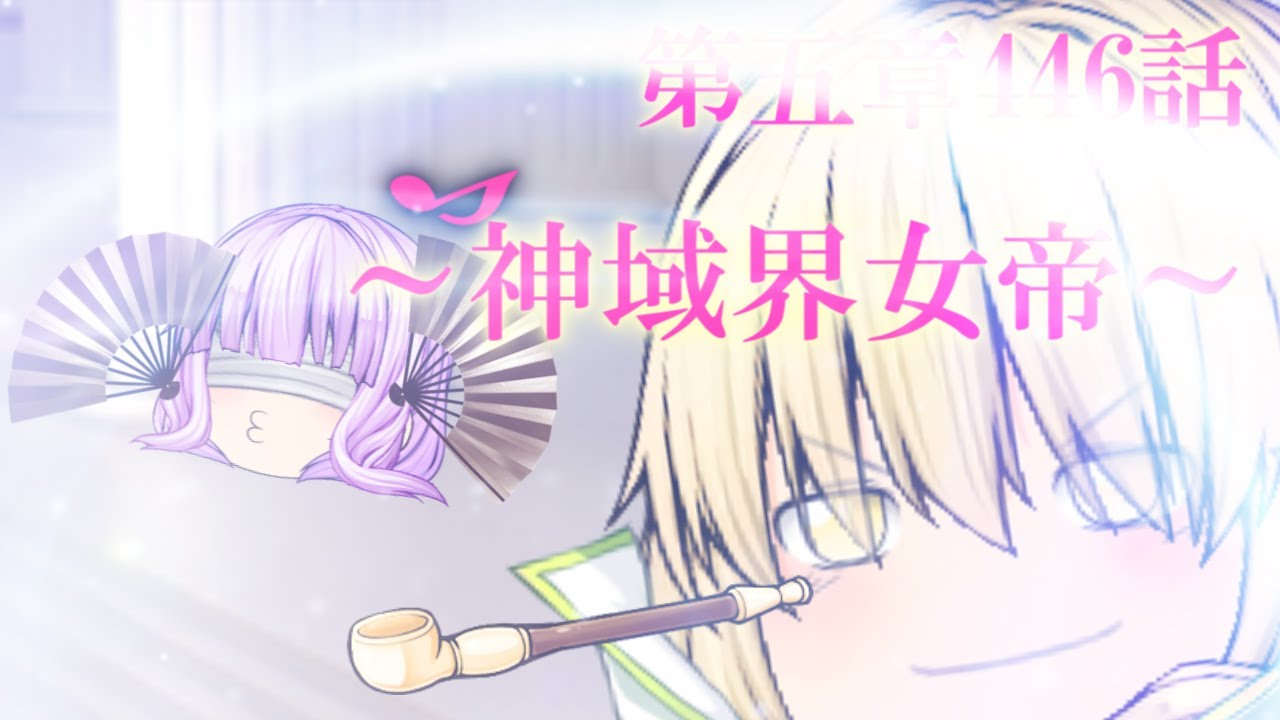 専属神篇第4幕帝国下巻～僕らの神話～446話「神域界女帝」