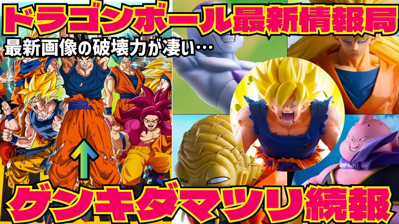 【最新情報】SMSPだけじゃ無い！ゲンキダマツリ詳細　最新作一番くじの激アツ最新画像が凄すぎた　ドラゴンボール　フィギュア　一番くじ　孫悟空　鳥山明　ベジータ　最新情報　ゲンキダマツリ　SMSP