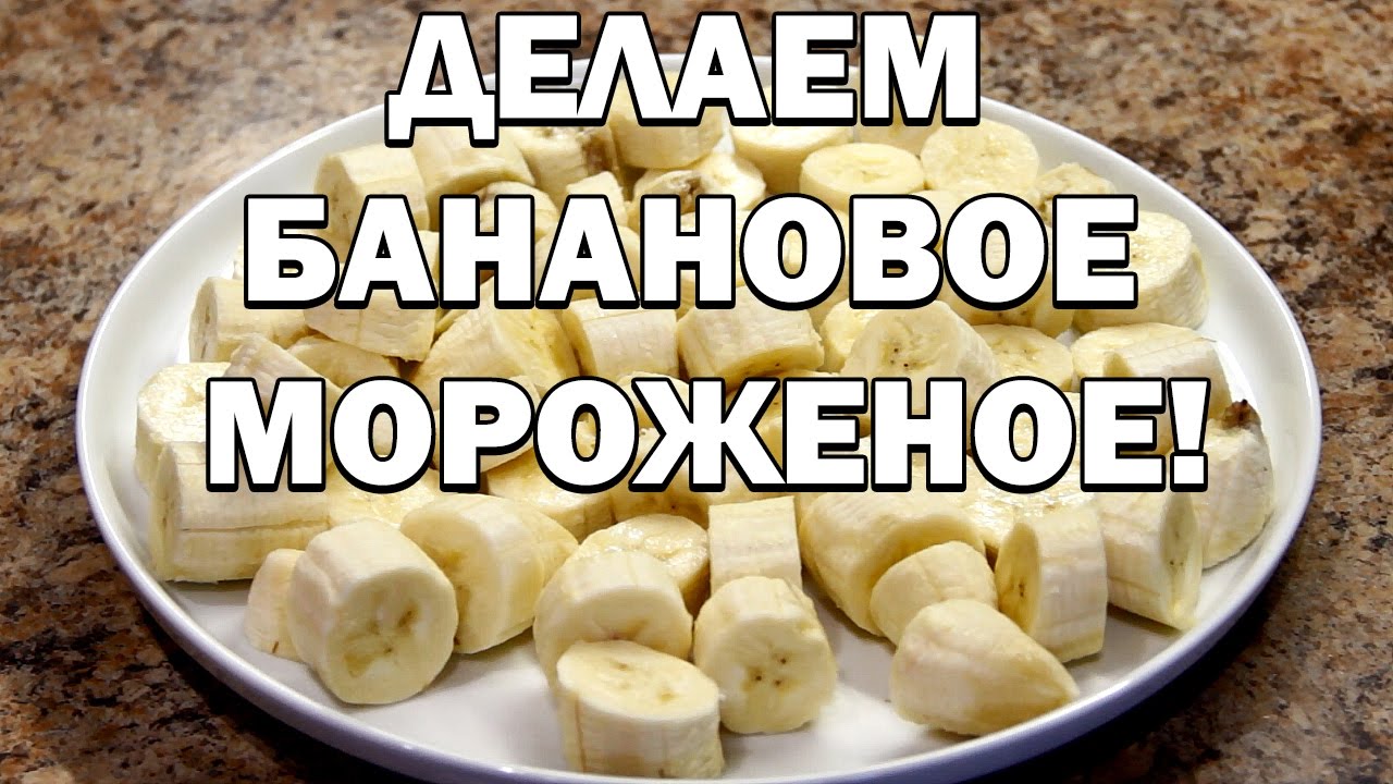 Банановое мороженое в домашних условиях с клубникой и черникой!