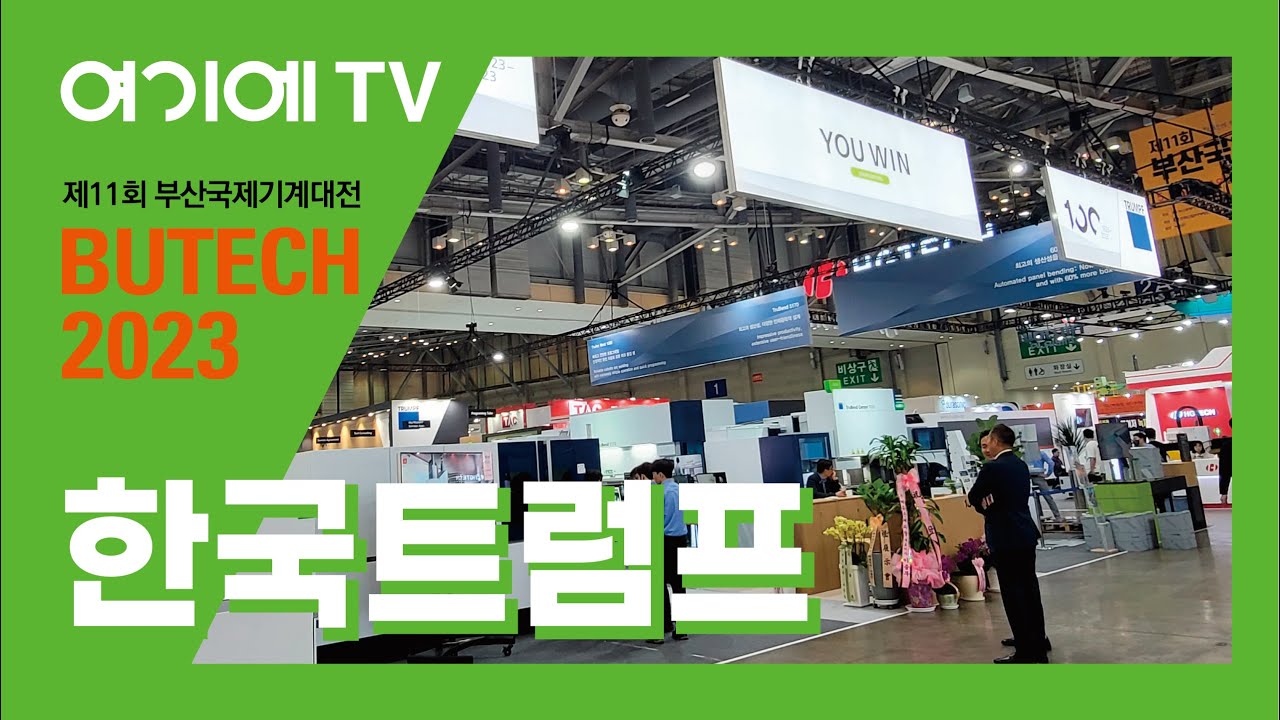 [BUTECH 2023] 트럼프의 레이저 장비 시연, 놀라운 레이저 커팅 기술을 확인해보세요!