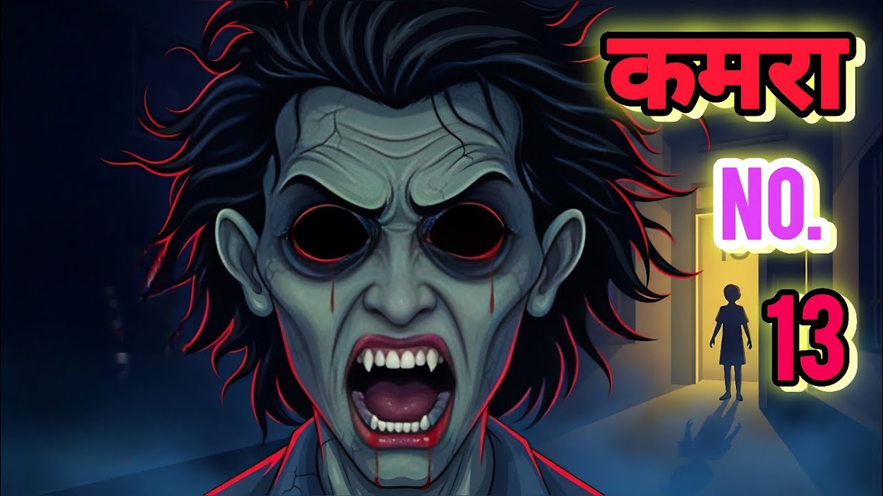 👉 कमरा 13 में जो हुआ… वो कैमरे में कैद हो गया! 😱Horror Story