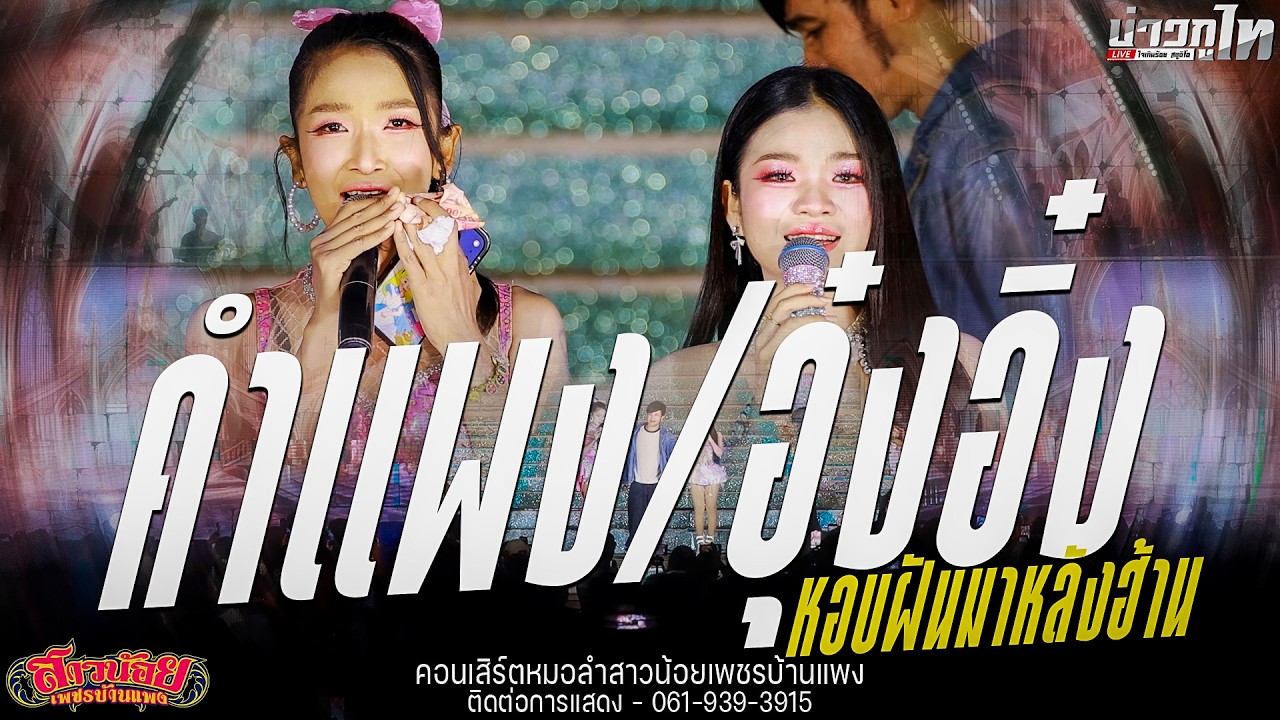 ใหม่ล่าสุด//หอบฝันมาหลังฮ้าน คำแพง/อุ๋งอิ๋ง เพชรบ้านแพง คอนเสิร์ตสาวน้อยเพชรบ้านแพง จังหวัดอุดรธานี