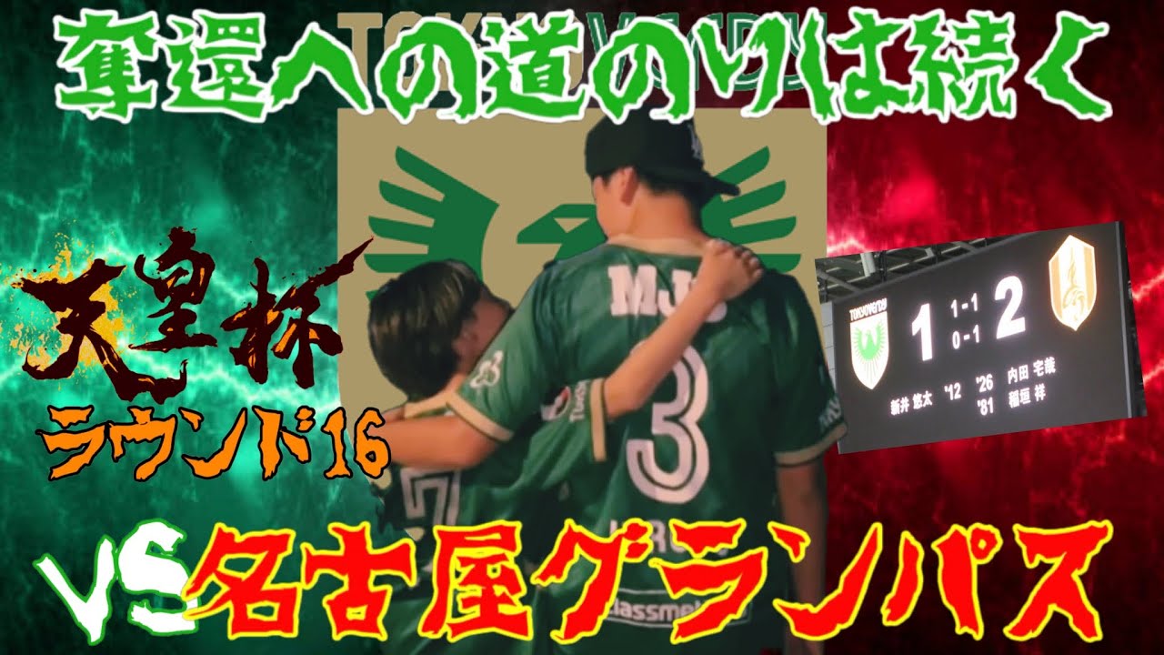 Vlog,23【天皇杯ラウンド16 東京ヴェルディvs名古屋グランパス​@味の素スタジアム】