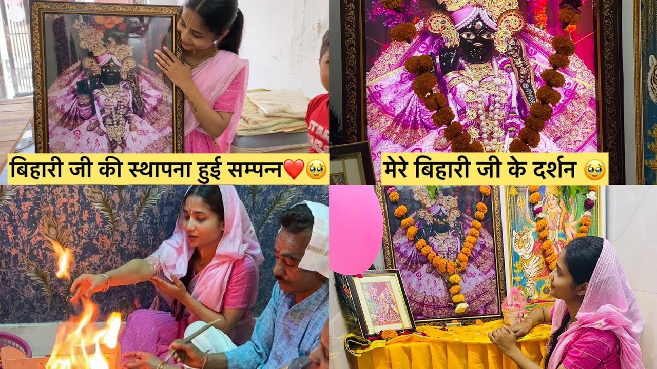 बांके बिहारीऔर माता रानी जी की स्थापना हुई घर पर | Banke bihari Ji Ke Darshan ♥️