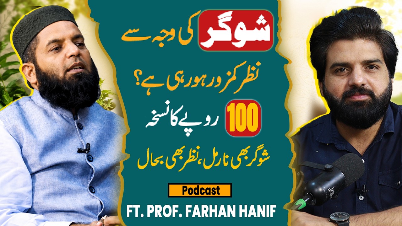 100 Rupee Diabetes Remedy? The Truth About Blood Sugar & Vision Recovery | Prof. Farhan Hanif