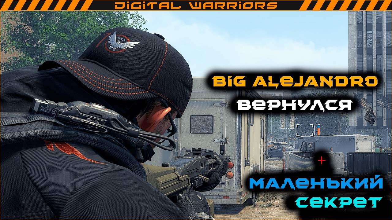 The Division 2: Big alejandro вернулся