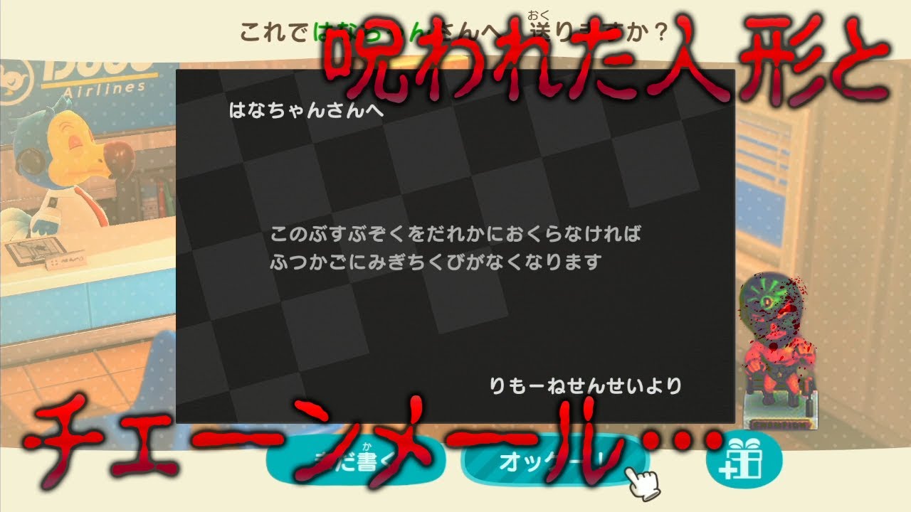 呪われた人形をチェーンメールで送る男【あつまれ どうぶつの森】