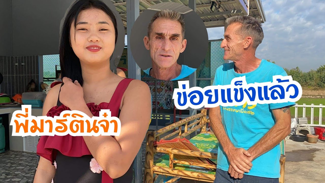 ฝรั่งมาร์ตินเจอน้องเมีย น้องวุ้นเส้น ครั้งแรกแข็งไปทั้งตัว5555 [น้องวุ้นเส้น มาร์ติน]