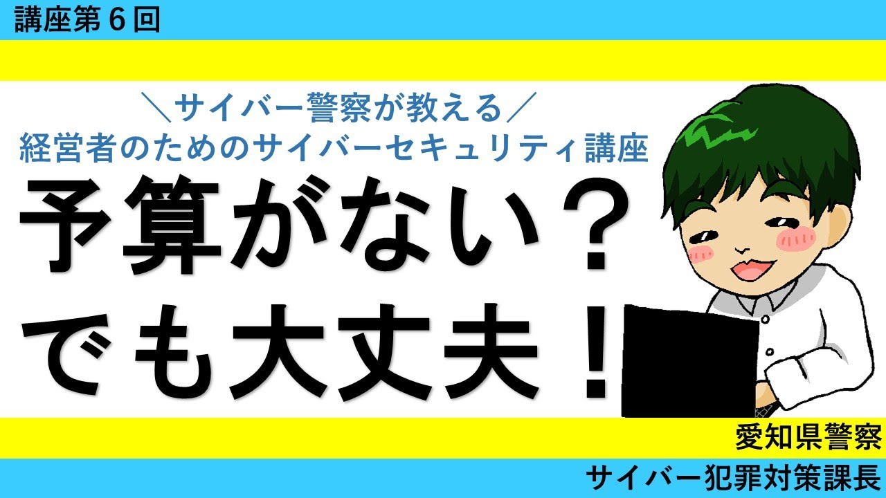 経営者のためのサイバーセキュリティ講座第６回「低予算でどう対処する？」　　～中小企業への処方箋～