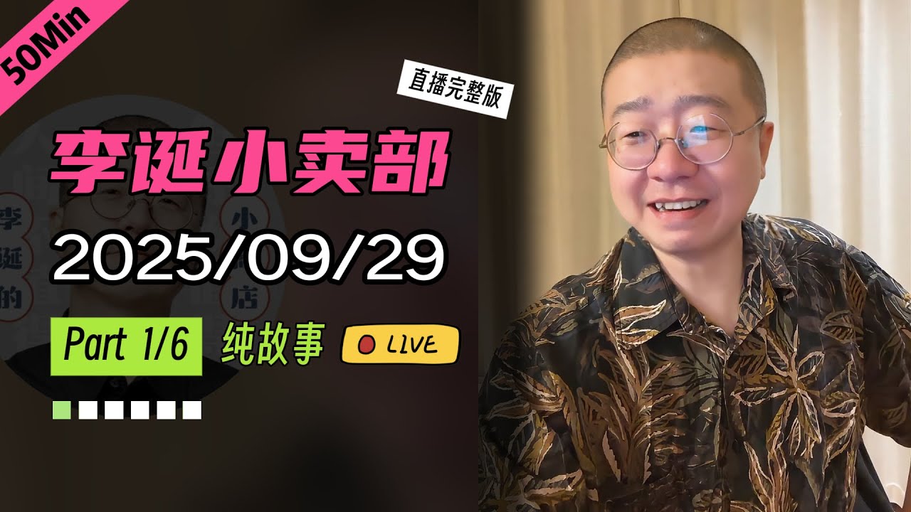 【纯享切片】【无广】李诞小卖部｜2025-09-29(P1) 李诞精彩爆笑故事会