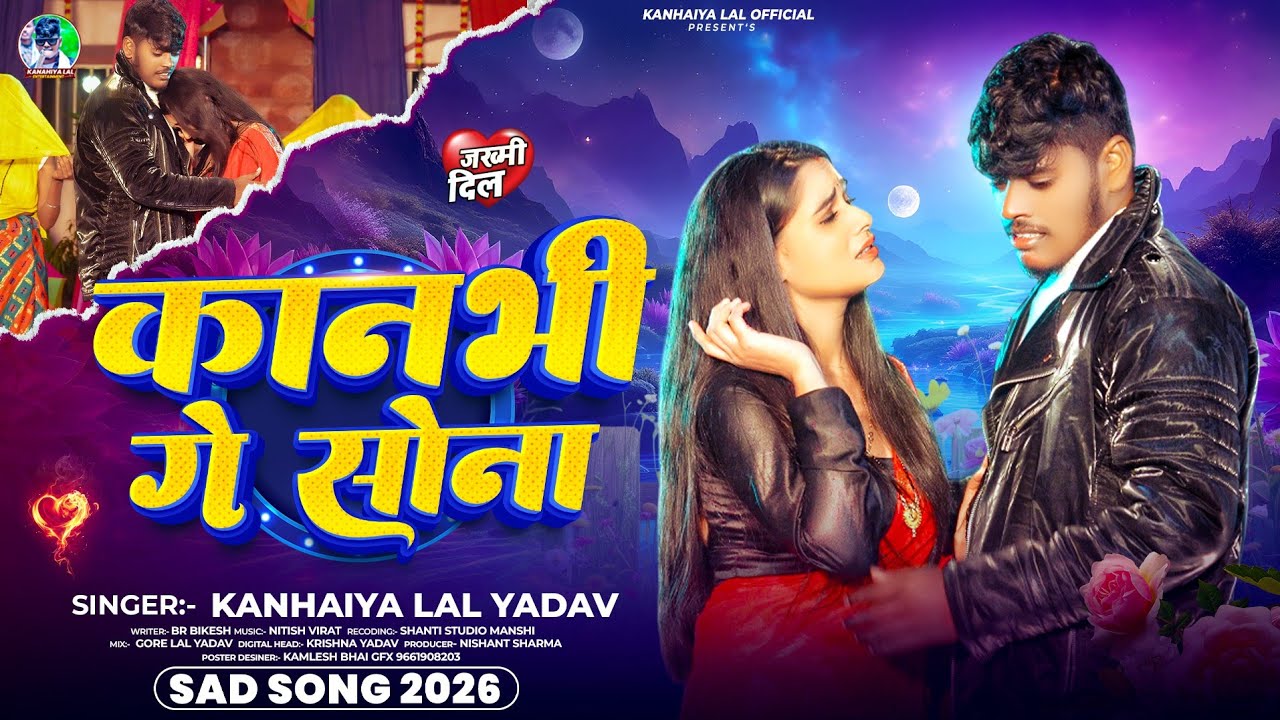 Vrail Song | कनभी गे सोना | Kanbhi Ge Sona | #Kanhaiya Lal Yadav Maithili Sad Song 2026