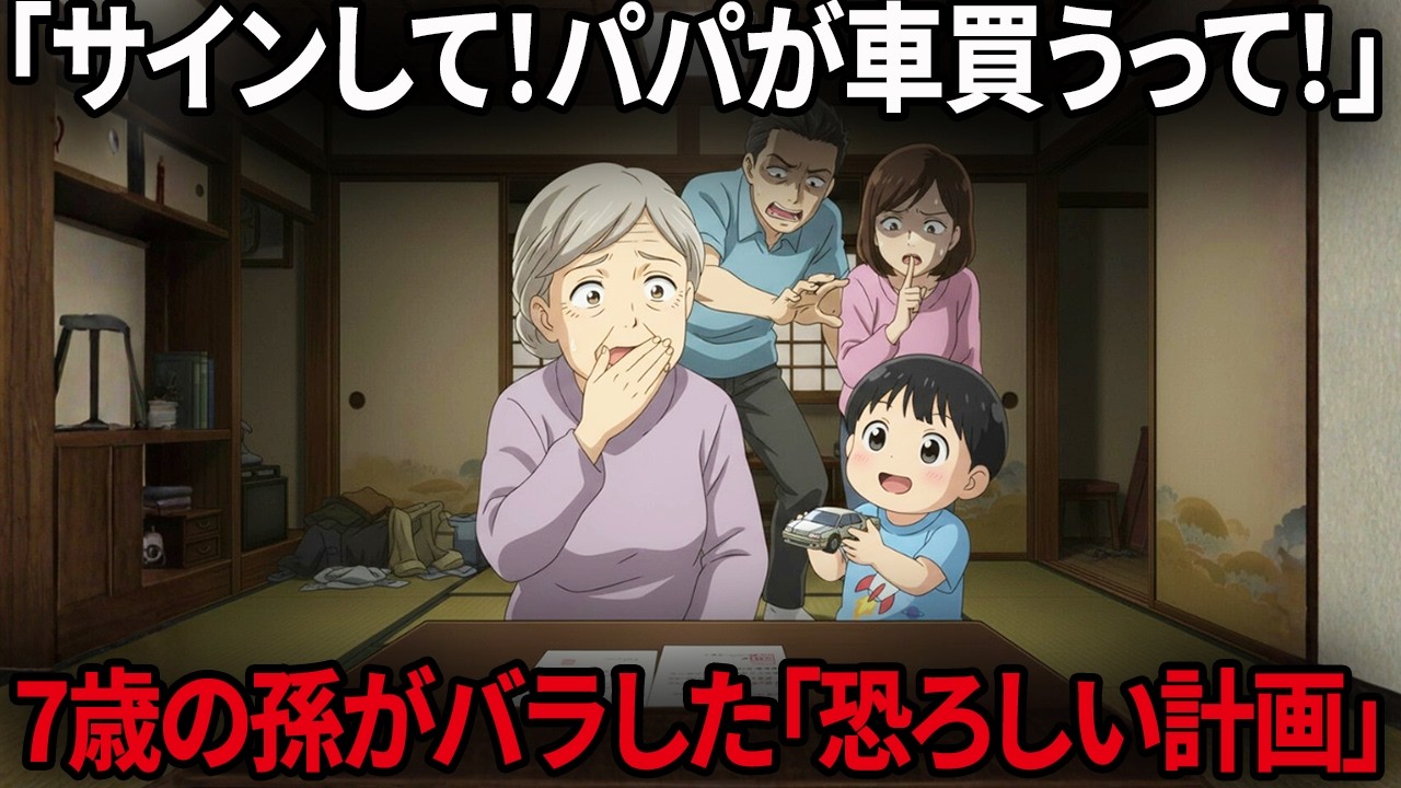 【69歳の告白】「おばあちゃんがサインしたら車が買えるって」7歳の孫が無邪気に暴露した息子夫婦の恐ろしい罠。急に優しくなった裏にある“300万円強奪計画”と、母が下した完璧な反撃【スカッとする話】