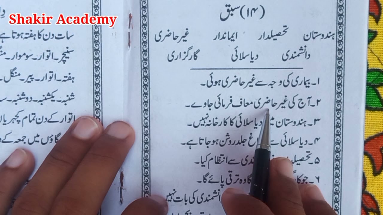 Sabaq no 14 || urdu zaban ki pehli kitab || shakir academy