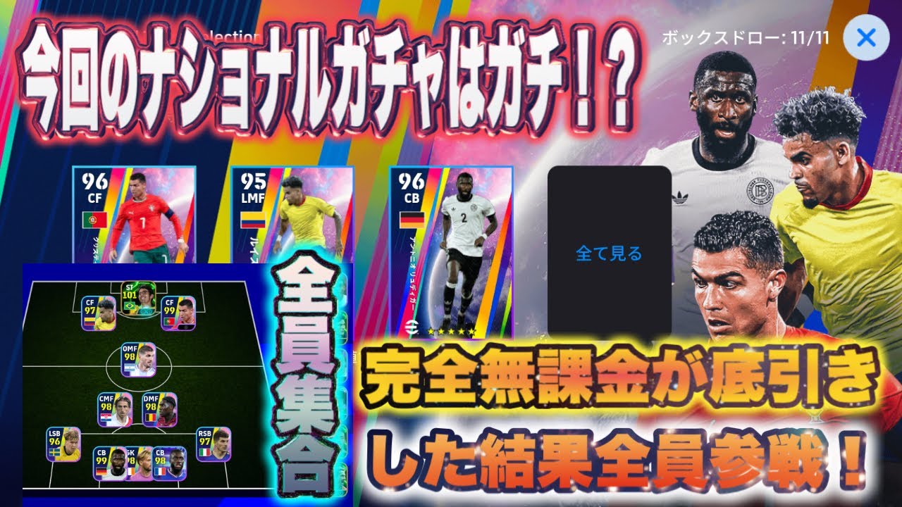 【efootball無課金道】無課金が優秀DF狙いでナショナルガチャ引いたら底引きしたので、引いた選手スカッドに全員参戦させてみた！！無課金ならこのガチャはありです！【イーフト対戦実況】