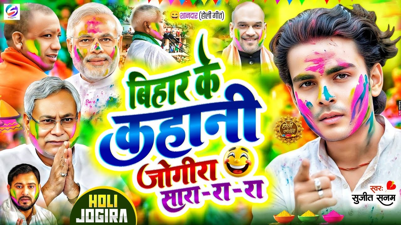 #jogira sara ra ra #बिहार के कहानी #जोगीरा सारा रा रा #holi ke gana|जोगीरा होली गीत|holi song 2026