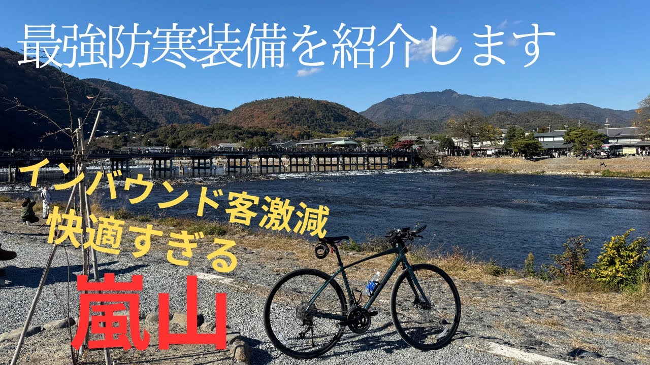 【ESCAPE RX disc】今の嵐山はこうなってます。外国人観光客が減った京奈和自転車道で、パールイズミの最強防寒ジャケットを検証。
