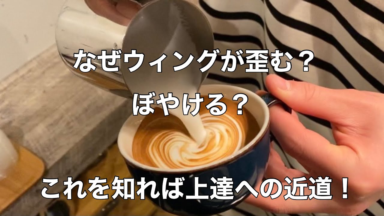【ラテアート　latteart】ウィングが歪む、ぼやける原因はこれ！ウィングチューリップで歪む原因を見てみよう！