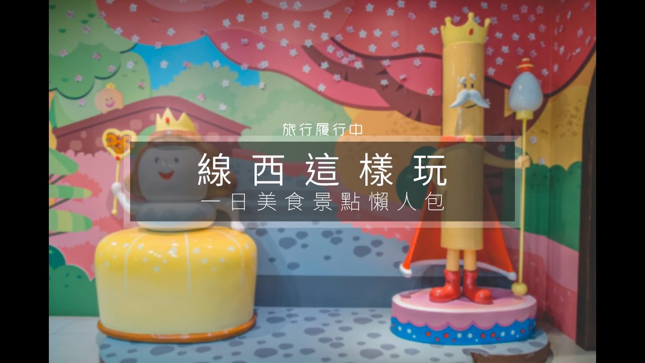 Taiwan travel attractions and food Changhua 彰化／線西景點美食懶人包