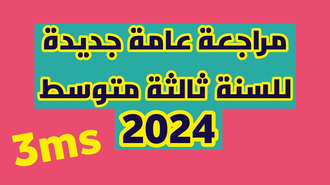 مراجعة عامة جديدة للسنة ثالثة متوسط { English }