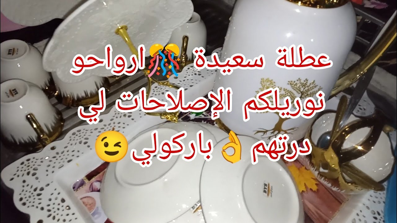 روتين الطاقة الإيجابية🌈جيت نوريلكم الإصلاحات👌باركولي😉جاو حماتاتي يباركولي لدار🥰وصفة الببوش للعشاء🐌🥴