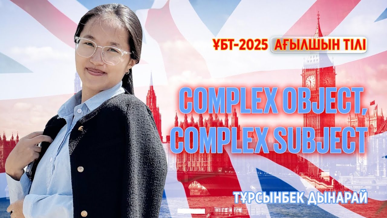 ҰБТ-2025 | ENGLISH / Complex object & complex subject