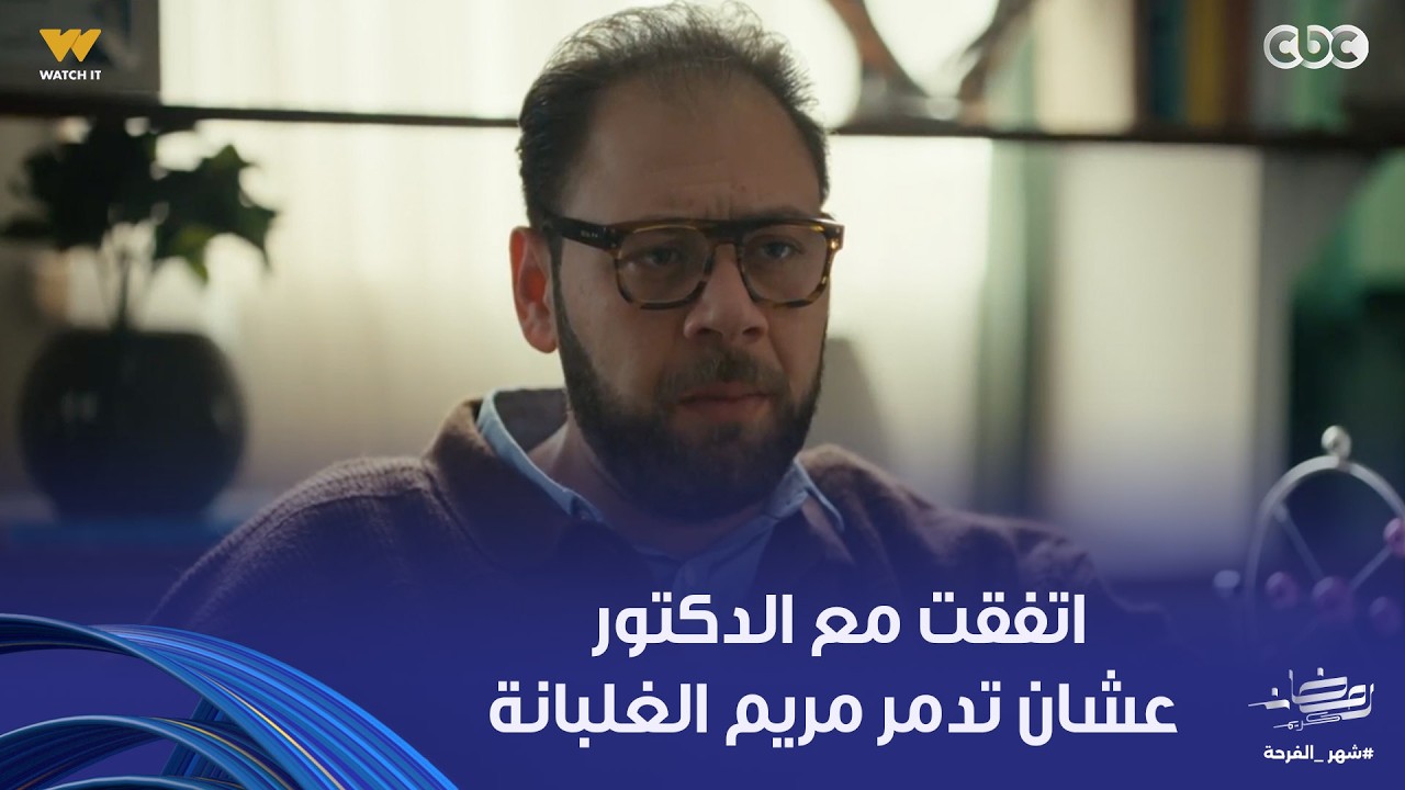 على قد الحب | مصيبة! سارة طلعت سودا أوي وحتى دكتور مريم هي اللي مظبطاه وبيلعب معاها عليها