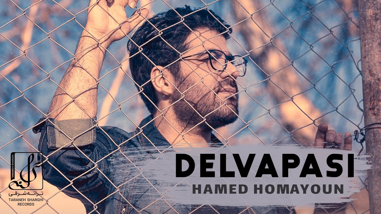 Hamed Homayoun - Delvapasi | OFFICIAL TRACK حامد همایون - دلواپسی