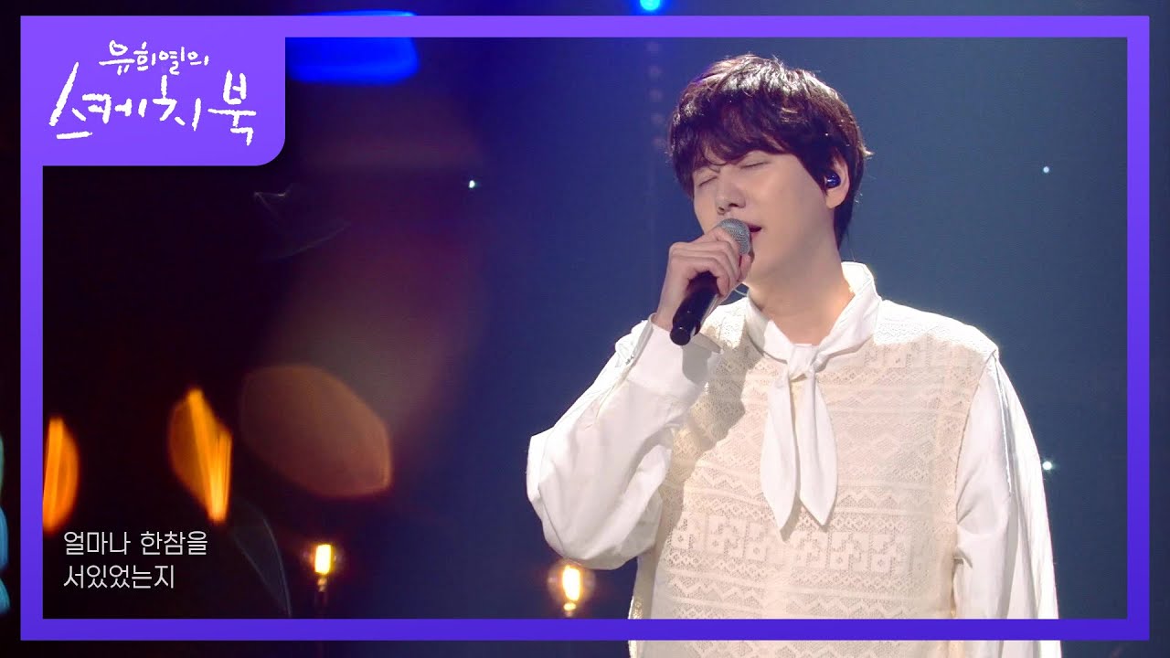 규현 - 늦은 후회 [유희열의 스케치북/You Heeyeol’s Sketchbook] | KBS 220325 방송