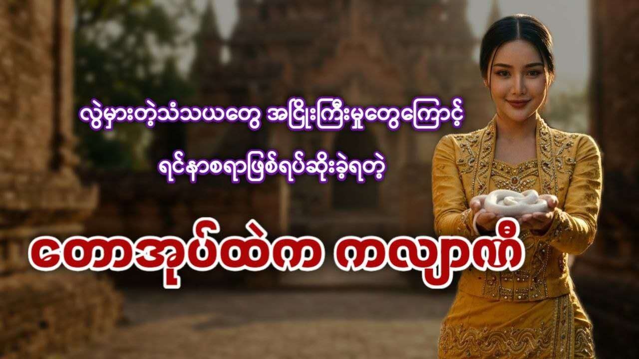 လွဲမှားတဲ့သံသယတွေ အငြိုးကြီးမှုတွေကြောင့် ရင်နာစရာဖြစ်ရပ်ဆိုးခဲ့ရတဲ့ တောအုပ်ထဲက ကလျာဏီ