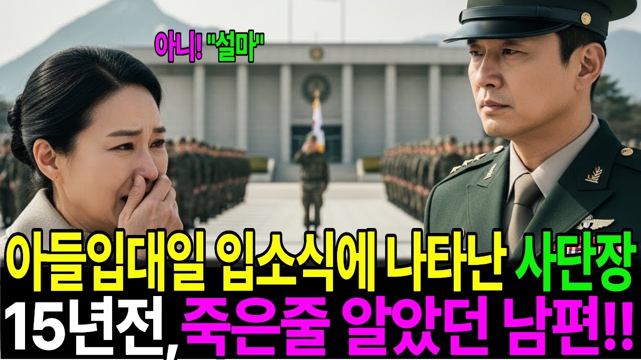 외동아들입대하는날 입소식에 나타난 사단장이 죽은줄알았던 내남편이었다.