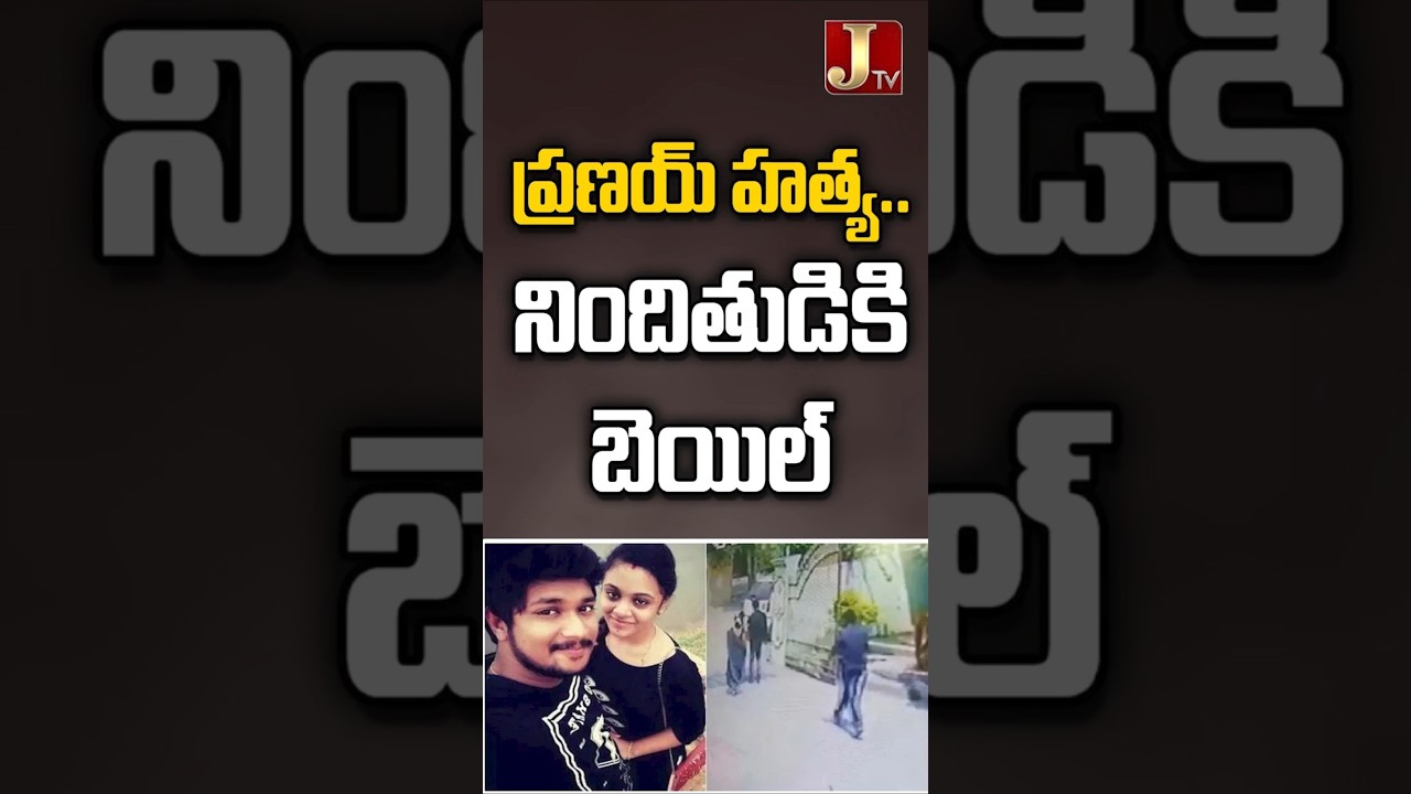 ప్రణయ్ హత్య.. నిందితుడికి బెయిల్| JTV Network. 