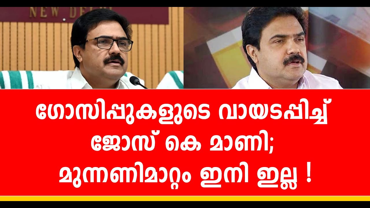 ജോസഫ് വിഭാഗവും സ്വന്തം രക്തം; യുഡിഎഫിൽ ബുദ്ധിമുട്ടുണ്ടെങ്കിൽ സംരക്ഷണം നൽകുമെന്ന് ജോസ് കെ മാണി