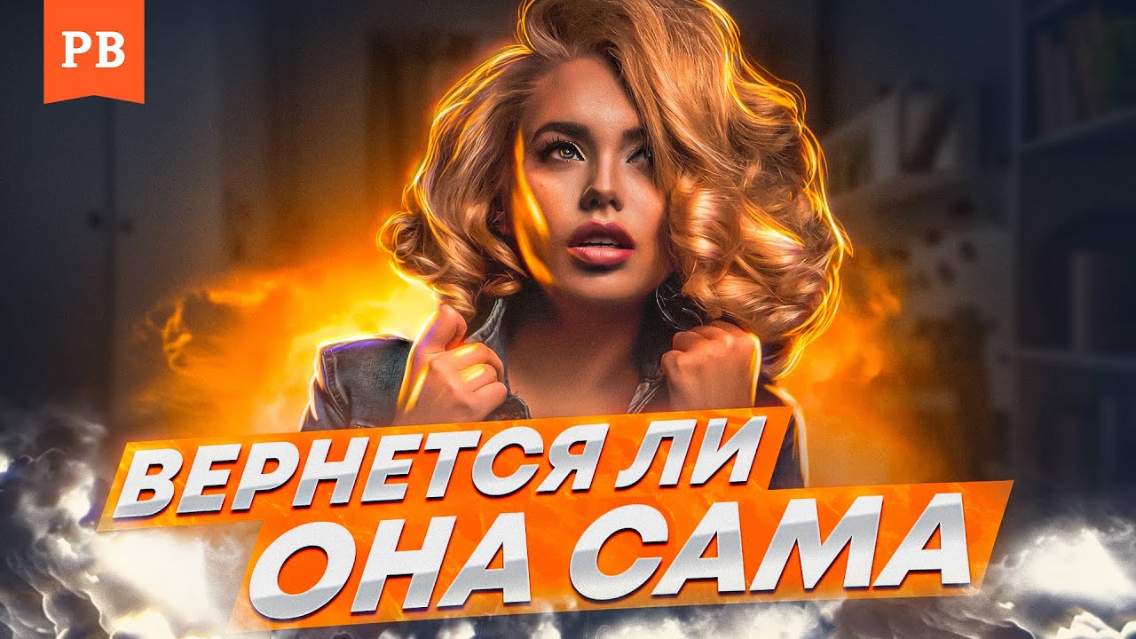 ВЕРНЁТСЯ ЛИ БЫВШАЯ САМА ПРОСТО ТАК | РАЗБОР ПРИЧИНЫ ВОЗВРАТА ЖЕНЩИН | ВЕРНУТЬ БЫВШУЮ С УМОМ