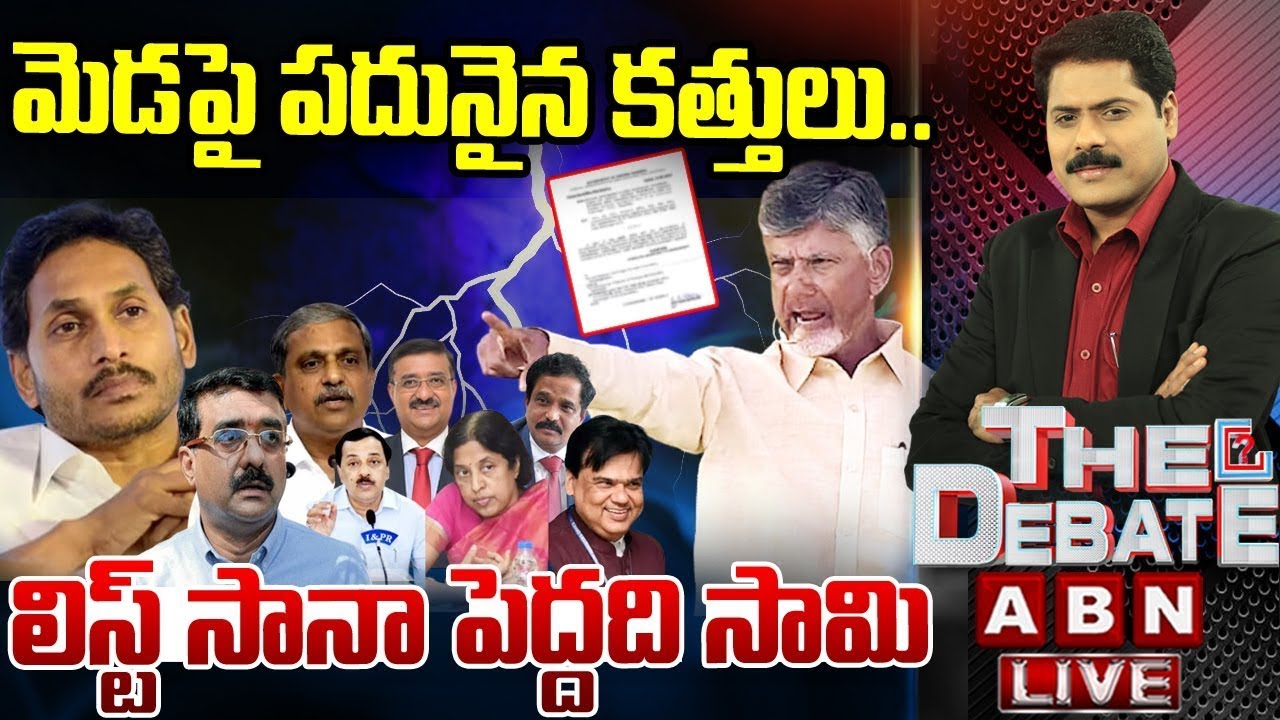 మెడపై పదునైన కత్తులు..లిస్ట్ సానా పెద్దది సామి | THE DEBATE | AP Govt Action On IPS Officers | ABN