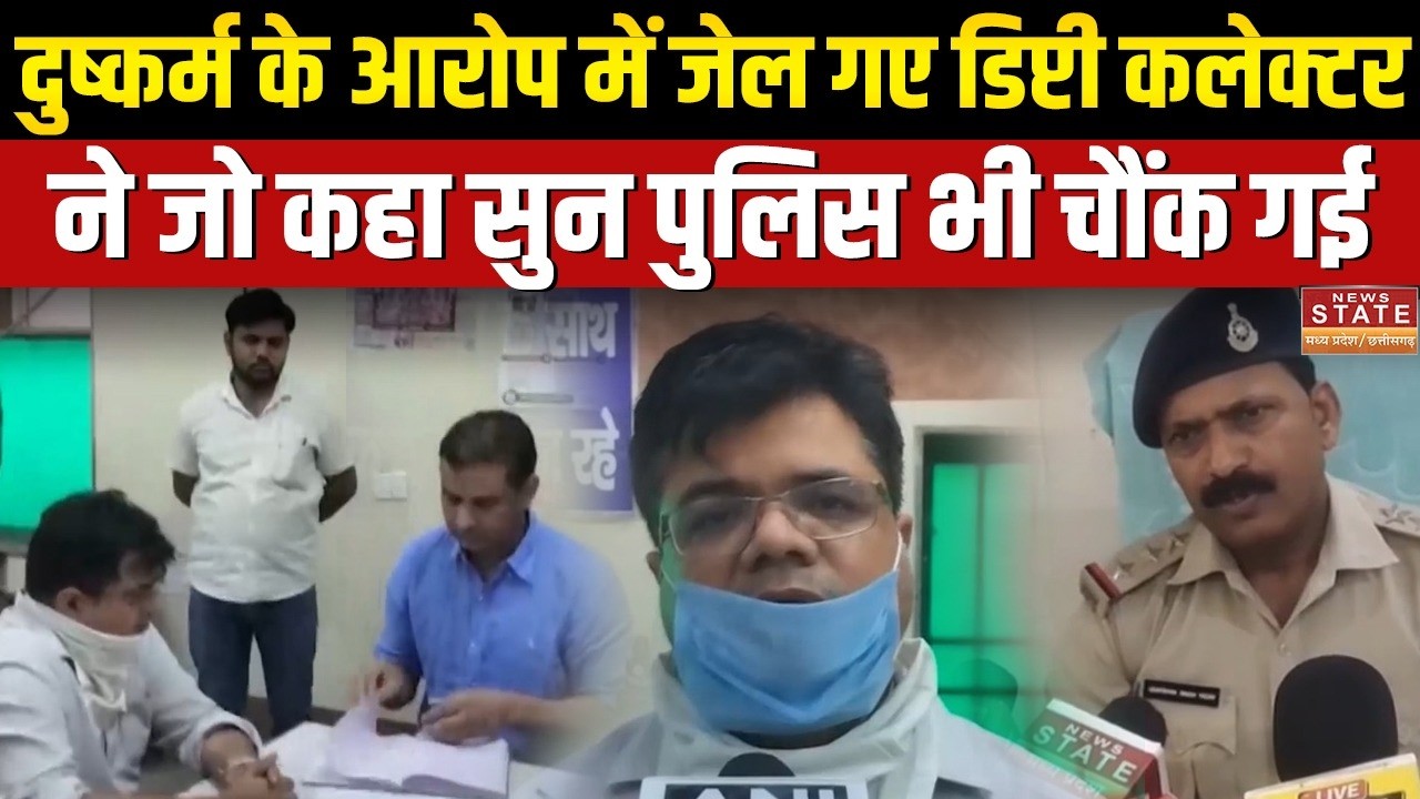 Arvind Mahur Rape Case: दुष्कर्म के आरोप में जेल गए Deputy Collector ने जो कहा सुन Police भी चौंक गई