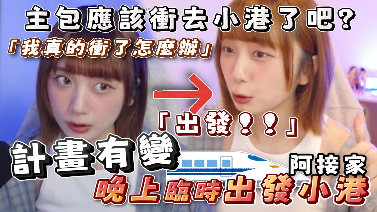 【京野妮子】「你的寶貝阿接？他才不是你的，他是我的💞」｜開台四周年，晚上臨時前往小港阿接家