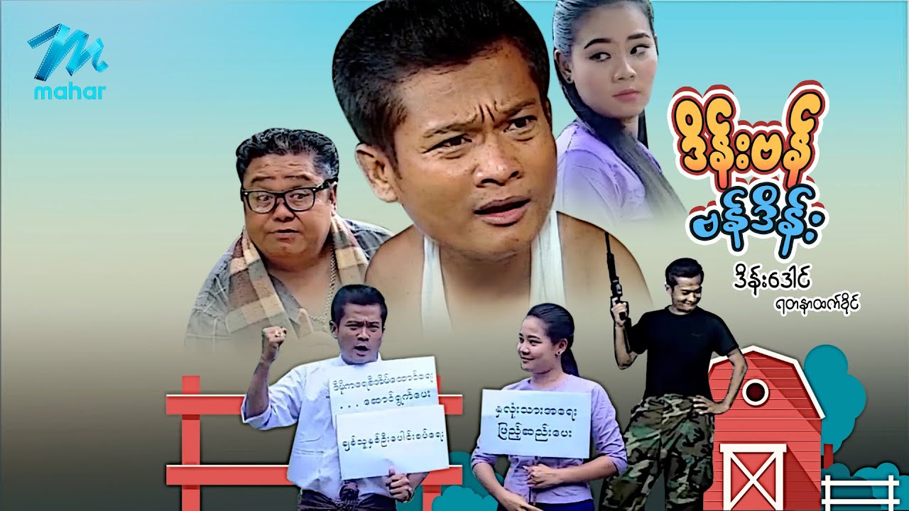 မြန်မာဇာတ်ကား စ/ဆုံး - ဒိန်းဗန်ဗန်ဒိန်း - ဒိန်းဒေါင် ၊ ရတနာထက်ခိုင်
